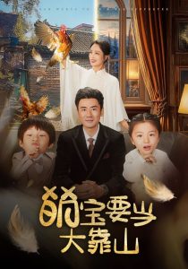 萌寶要當大靠山(全集)