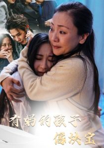 有媽的孩子像塊寶30集(全集)