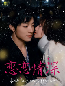 戀戀情深短劇(全集)