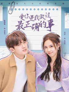 愛(ài)你是我做過(guò)最正確的事(全集)