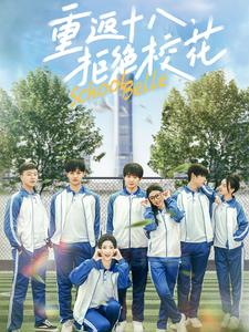 重返十八拒絕?；?全集)