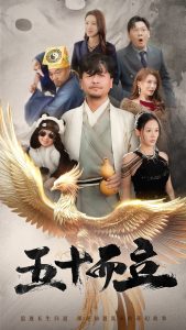 五十而立短劇(全集)