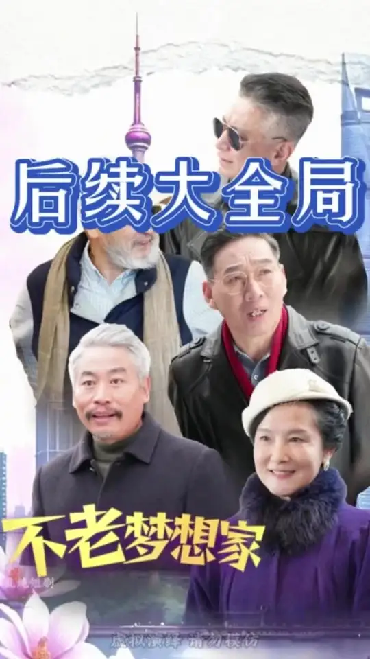 不老夢想家(全集)