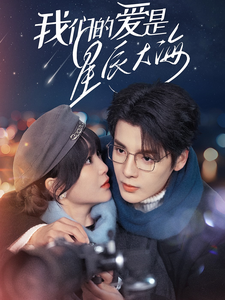 我們的愛(ài)是星辰大海(全集)