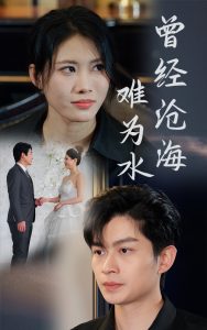 曾經(jīng)滄海難為水短劇(全集)