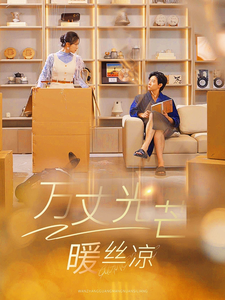 萬(wàn)丈光芒暖絲涼(全集)