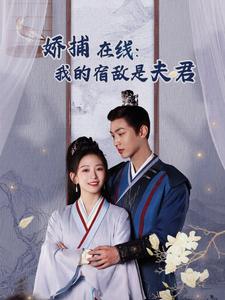 妖捕在線我的宿敵是夫君(全集)
