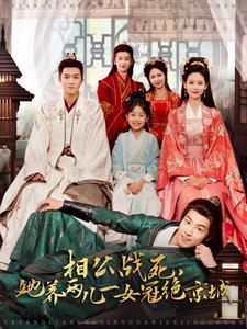 相公戰(zhàn)死，她養(yǎng)兩兒一女冠絕京城(全集)