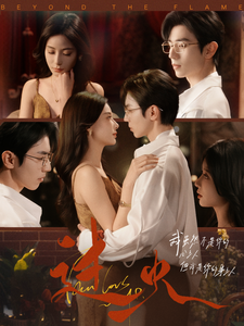 過(guò)火短劇(全集)