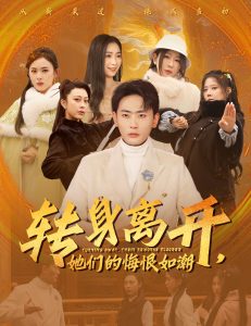 轉(zhuǎn)身離開(kāi)她們的悔恨如潮(全集)