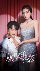 從謊言開(kāi)啟的熱戀(全集)