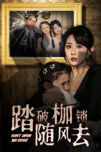 踏破枷鎖隨風去(全集)