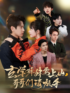 玄學妹妹要上山哥哥們請放手(全集)