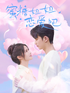 蜜糖姐姐戀愛(ài)吧(全集)