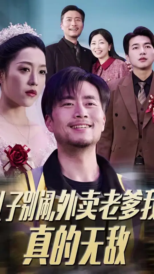 兒子別鬧外賣老爹我真的無敵(全集)