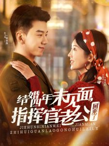 結(jié)婚四年未見面，指揮官老公回來了(全集)