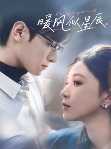 暖風似星辰(全集)