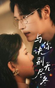 與你訣別無(wú)盡冬(全集)