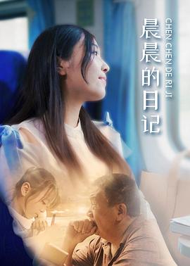晨晨的日記