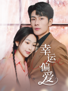 幸運(yùn)偏愛&不被定義的她(全集)