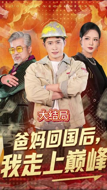 爸媽回國后我走上巔峰(全集)