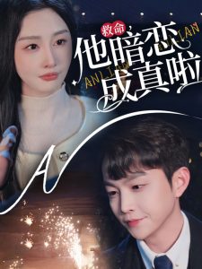 救命他暗戀成真啦(全集)