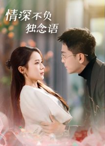 情深不負(fù)獨念語(全集)