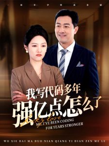 我寫(xiě)代碼多年強(qiáng)億點(diǎn)怎么了(全集)