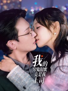 我的窮鬼閨蜜竟是我上司(全集)