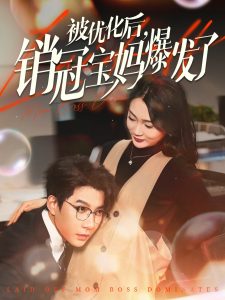 被優(yōu)化后銷(xiāo)冠寶媽爆發(fā)了(全集)