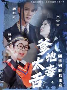 爹地太毒舌團(tuán)寶媽咪我來(lái)寵(全集)