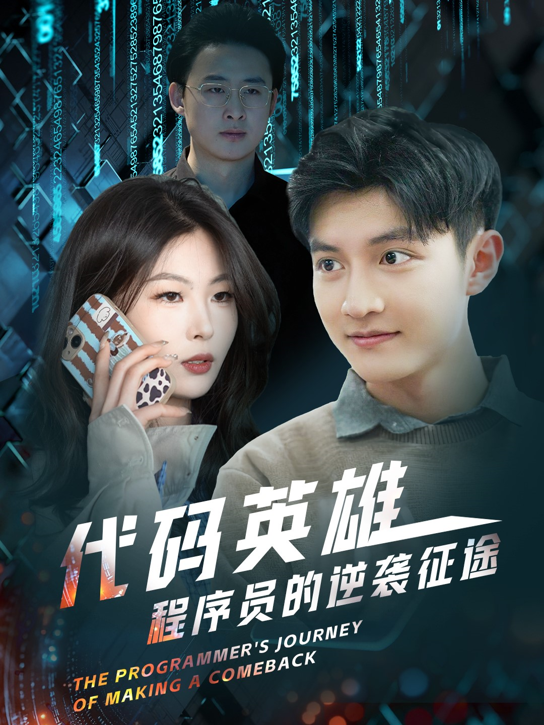 代碼英雄程序員的逆襲征途(全集)