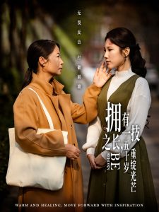 擁有一技之長(zhǎng)，五十歲重綻光芒(全集)