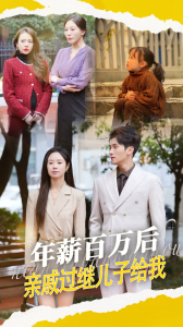 年薪百萬(wàn)后，親戚過(guò)繼兒子給我(全集)