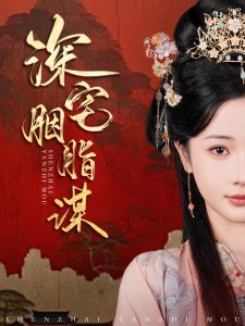 深宅胭脂謀(全集)