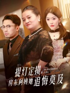 提燈定損，房東阿姨她追悔莫及(全集)