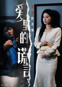 愛里的謊言，仇恨的真相(全集)