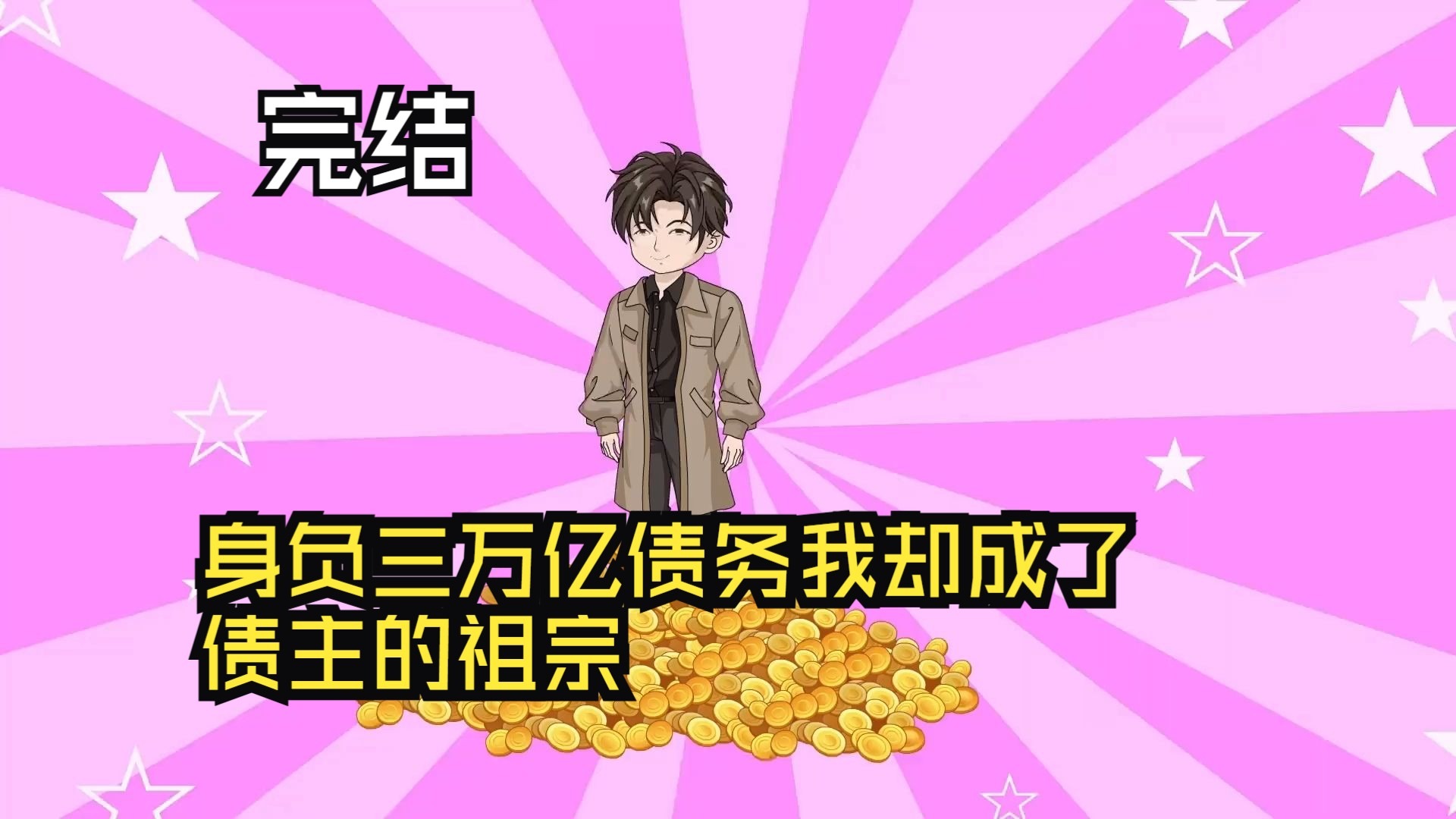 身負(fù)三萬億債務(wù)，我卻成了債主的祖宗！