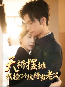 天橋擺攤，我撿了個(gè)紈绔當(dāng)老公(全集)