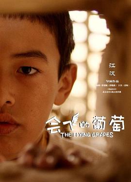 會飛的葡萄