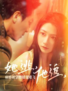 她逃，他追，病嬌祖宗她插翅難飛(全集)