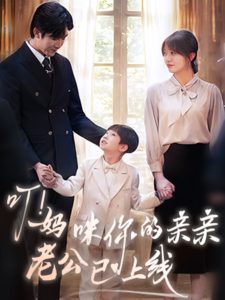 叮！媽咪你的親親老公已上線(全集)