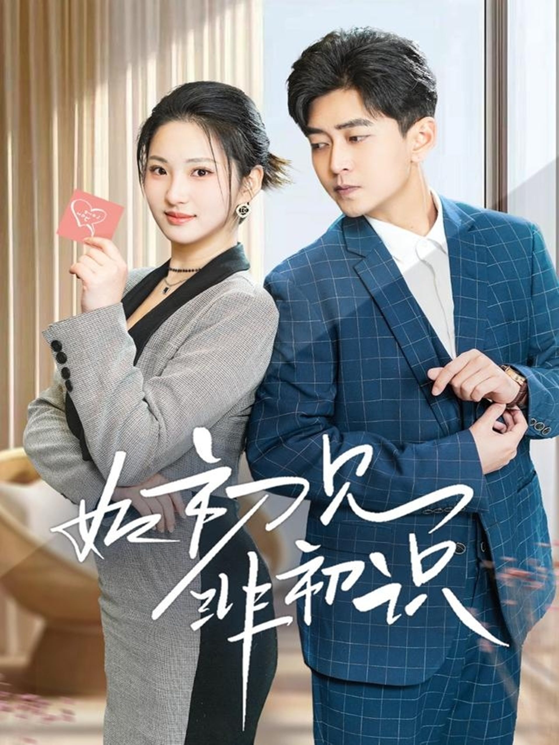 如初見非初識(shí)(全集)