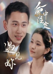 命中注定遇見(jiàn)妳(全集)