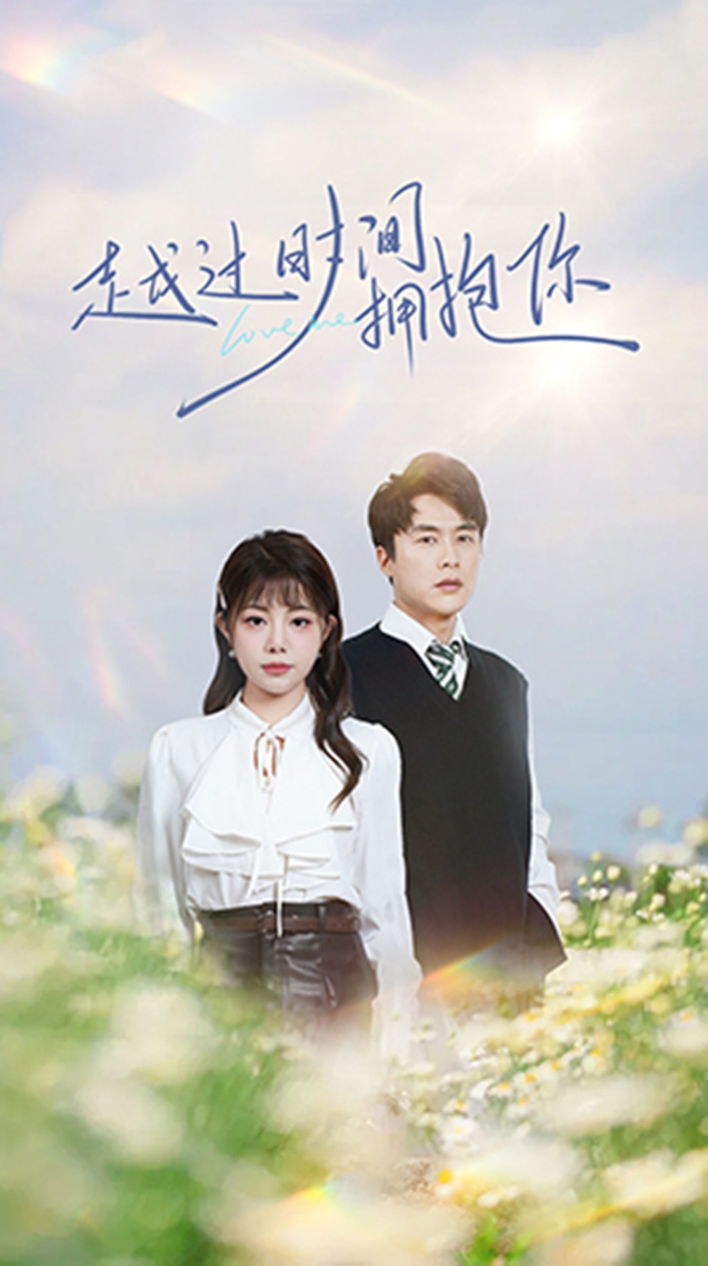 越過時間擁抱你(全集)