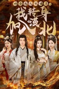 功勞太大被猜忌，我轉(zhuǎn)身加入漠北(全集)