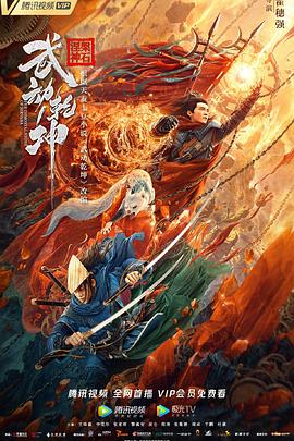 武動(dòng)乾坤2020