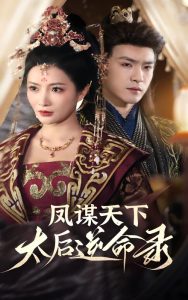 鳳謀天下，太后逆命錄(全集)
