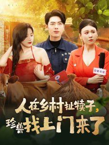 人在鄉(xiāng)村扯犢子，珍獸找上門(mén)來(lái)了(全集)