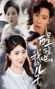 醒醒吧，我的兒子(全集)